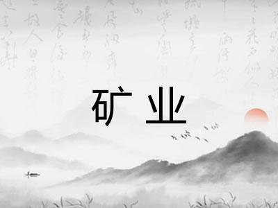 矿业