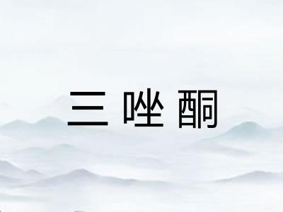 三唑酮