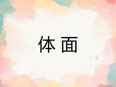 体面