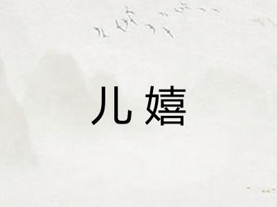 儿嬉