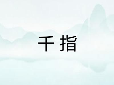 千指