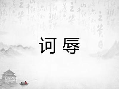 诃辱