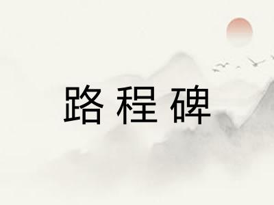 路程碑