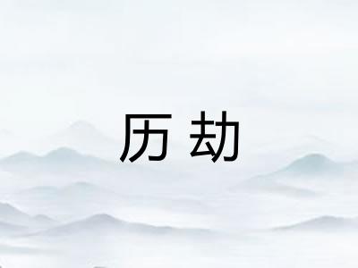 历劫