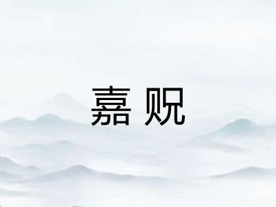 嘉贶