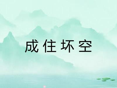 成住坏空