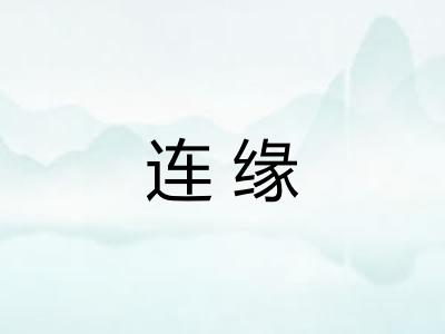 连缘