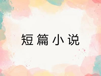 短篇小说