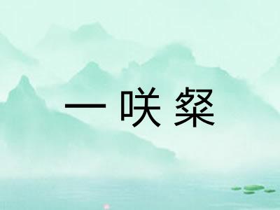 一咲粲