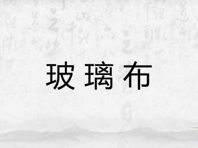 玻璃布