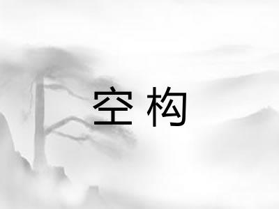 空构