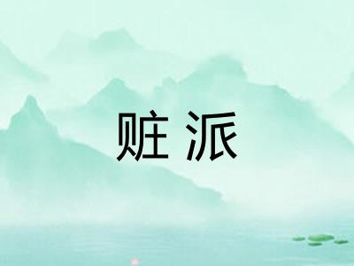 赃派