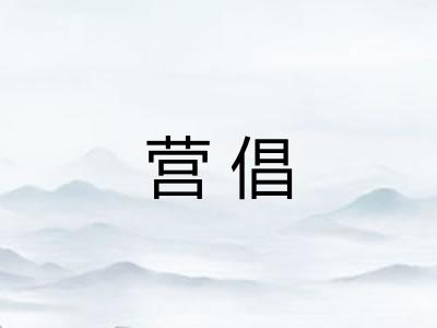 营倡