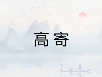 高寄