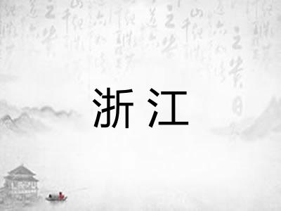浙江
