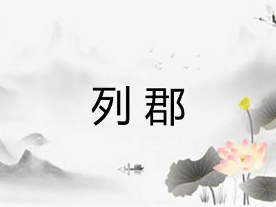 列郡