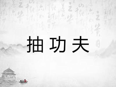 抽功夫