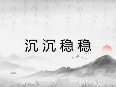 沉沉稳稳