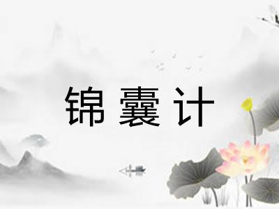 锦囊计