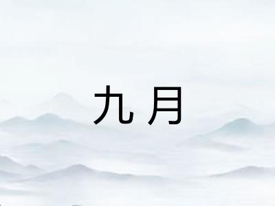 九月