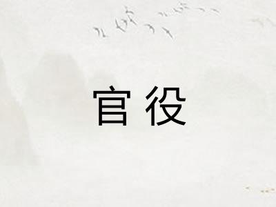 官役