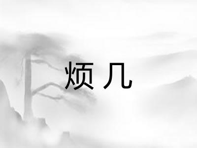 烦几