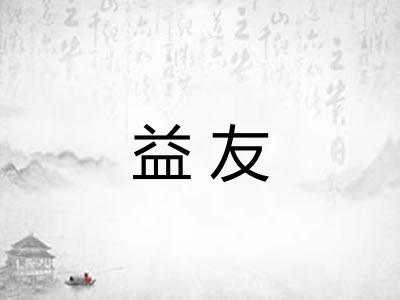 益友