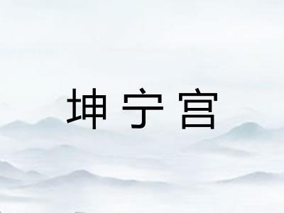 坤宁宫