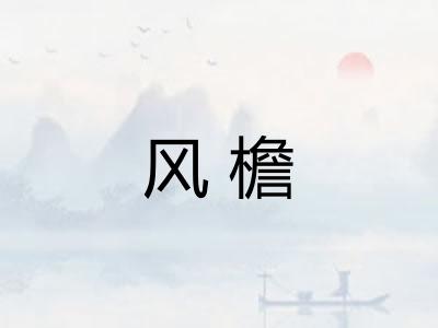 风檐