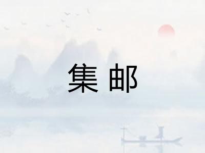 集邮