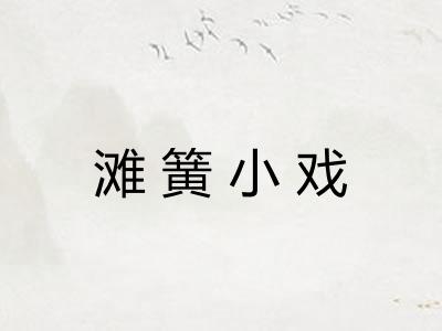 滩簧小戏