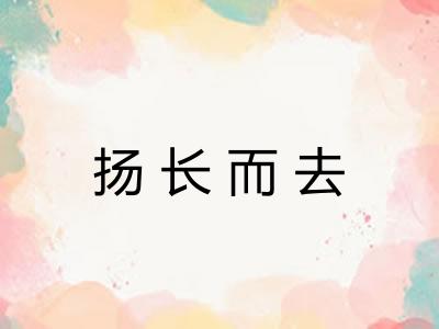 扬长而去