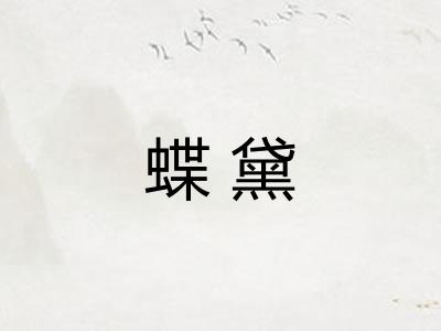 蝶黛