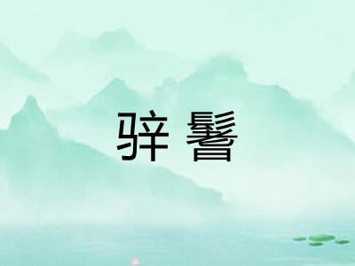 骍鬐