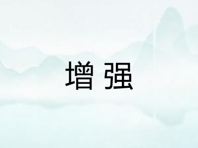增强