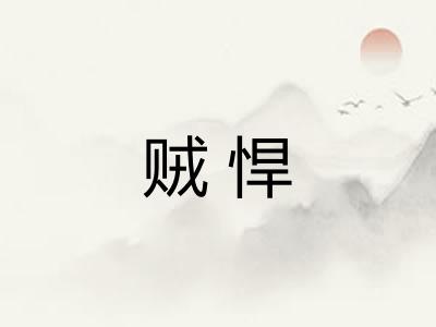 贼悍