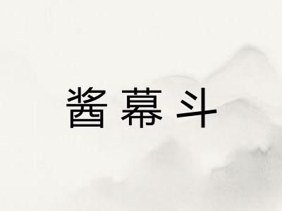 酱幕斗