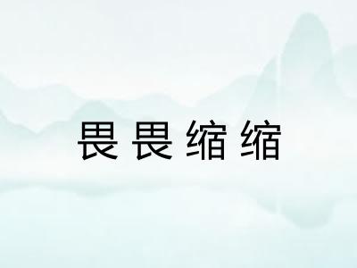 畏畏缩缩