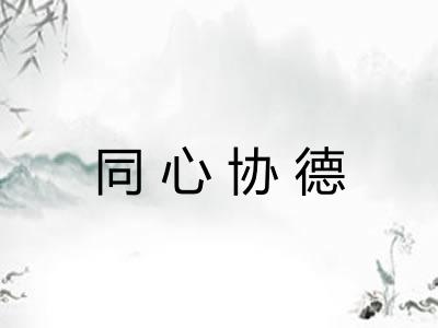 同心协德