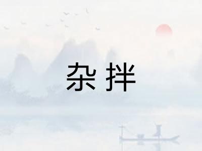 杂拌