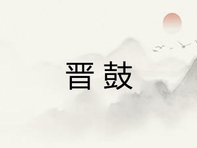 晋鼓
