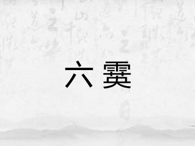 六霙
