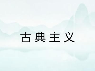 古典主义