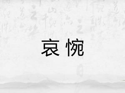 哀惋