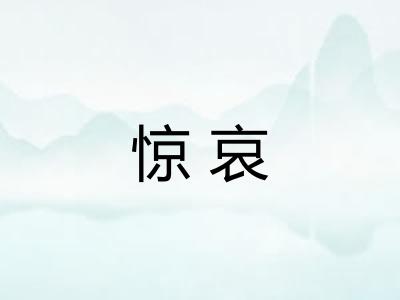 惊哀