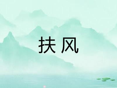扶风