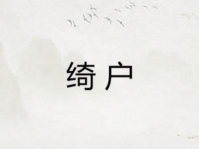绮户