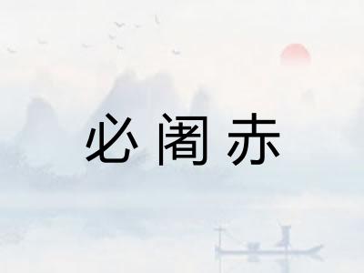 必阇赤