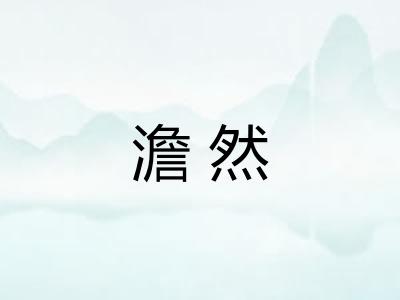 澹然