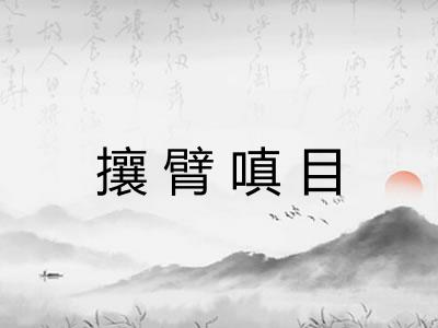 攘臂嗔目